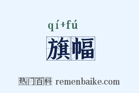旗幅是什么意思的图片